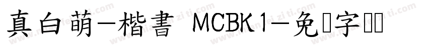 真白萌-楷書 MCBK1字体转换